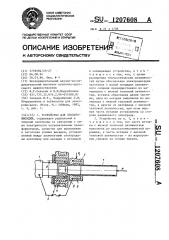 Устройство для электровысадки (патент 1207608)