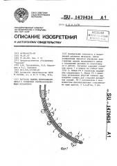 Затравка машины непрерывного литья с роликовым тянущенаправляющим механизмом (патент 1470434)