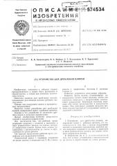 Устройство для дробления камней (патент 574534)