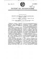 Вакуумный регулятор числа оборотов двигателя внутреннего горения (патент 20870)