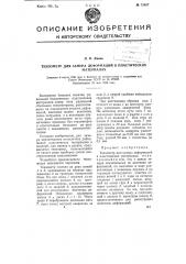 Тензометр для замера деформаций в пластических материалах (патент 75457)