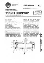 Гаситель пульсаций давления жидкости (патент 1649207)