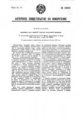 Задвижка для газовой горелки палильной машины (патент 26685)