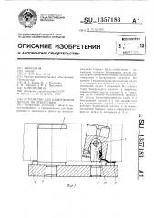 Устройство для базирования детали по отверстиям (патент 1357183)