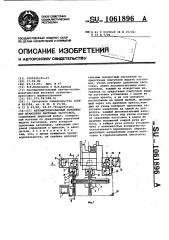 Автоматизированный комплекс для штамповки листовых заготовок (патент 1061896)