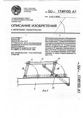 Сочлененное транспортное средство (патент 1749103)