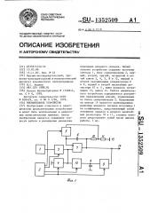 Множительное устройство (патент 1352509)