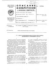 Способ задания информации в системах программного управления (пу) металлорежущими станками (патент 217894)
