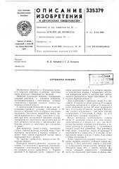 Бурильная машина-союзная --,-г vv-fntsfrpij (патент 335379)