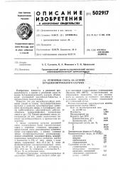 Резиновая смесь на основе бутадиеннитрильного каучука (патент 502917)