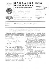 Способ получения солей 8-карбоалкокси(арилокси)- карбамилалкил-\-алкил(арил)изотиурония (патент 256755)