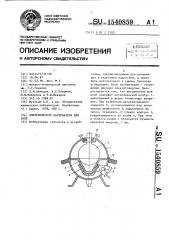 Электрический нагреватель для колб (патент 1540859)