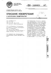Ложемент для горизонтального складирования рулонов листового проката (патент 1344451)