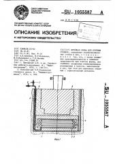 Литейная форма для крупных отливок (патент 1055587)