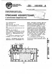 Литниковая система для получения чугуна с шаровидным графитом (патент 1031632)