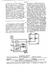 Многоканальное устройство сопряжения (патент 1543413)