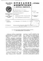 Многофазный трансформаторный агрегат с регулированием напряжения (патент 970494)