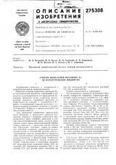 Деления витамина bis из культуральной жидкости (патент 275308)