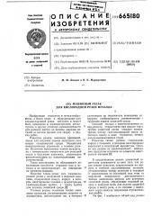 Машинный резак для кислородной резки металла (патент 665180)
