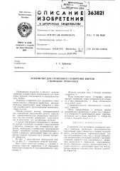 Устройство для группового стопорения винтовс помощью проволоки (патент 363821)