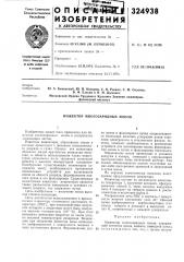 Инжектор многозарядных ионов (патент 324938)