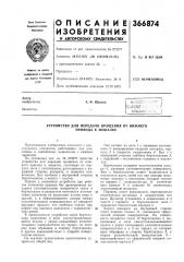 Патент ссср  366874 (патент 366874)