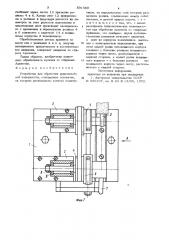 Устройство для обработки криволинейных поверхностей (патент 891360)