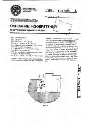 Узел соединения штамподержателя с шаботом вертикальной кузнечной машины (патент 1097423)