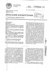 Газонаполненный состав для изоляции водопритока в скважину (патент 1793044)