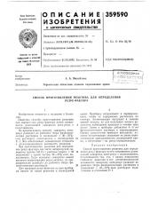 Способ приготовления реактива для определения (патент 359590)