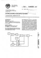 Трехпозиционный интегральный сигнализатор потока газожидкостной смеси в трубе (патент 1640551)