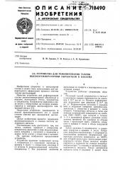 Устройство для рафинирования галлия высокотемпературной обработкой в вакууме (патент 718490)