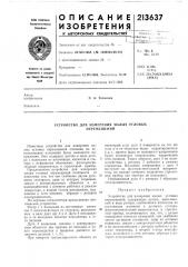 Устройство для измерения малых угловых перемещений (патент 213637)