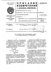 Реагент для определения хлора и егонеорганических производных (патент 829554)