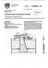 Устройство для пайки волной расплавленного припоя (патент 1785852)