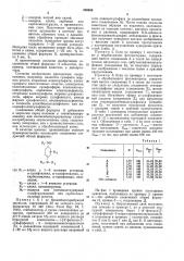 Способ изготовления и обработки многослойного цветофотографического материалаизвестен способ изготовления многослойного цветофотографичеокого материала, заключающийся в том, что на подложку наносят 'светочувствительные слои, содержащие желтую, голубую и пурпурную цветообразующую компоненту, и ^промежуточные слои. полученный материал затем .проявляют в проявителе обычного состава, а дальнейшую обработку (производят обычным опособом.в /качестве (пурпурных ком'понент применяют производные пиразолона-5 общей формулыжелательное поглощение как в синей, так .и в красной областях спектра.цель изобретения ^—улучшение цветовоспроизведения многослойного цветофотографи-5 ческого материала.согласно изобретению способ изготовления многослойного цветофотографического материала состоит в том, что на подложку наносят светочувствительный слой, содержащий жел- 10 тую цветообразующую компоненту, светочувствительный слой, содержащий желтую цветообразующую компоненту, светочувствительный слой, содержащий голубую цветообразующую компоненту, светочувствительный слой, содер- 15 жащий пурпурную цветообразуюш.ую компоненту общей формулы i и соединение общей формулыs0,2 (патент 250058)