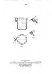 Ковш для введения жидких добавок в расплавленный металл (патент 389883)