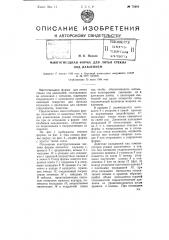 Многогнездная форма для литья стекла под давлением (патент 75664)