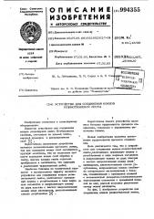 Устройство для соединения концов резинотканевой ленты (патент 994355)