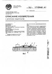 Уплотнение деформационного шва (патент 1715940)