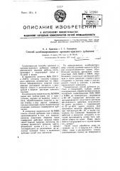 Способ комбнированного хромово-красного дубления (патент 52200)