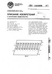 Гиперболоидное гнездо (патент 1325609)