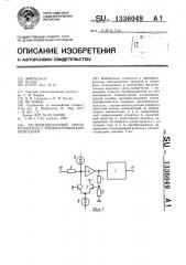 Экспоненциальный преобразователь с температурной компенсацией (патент 1336049)