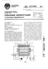 Гидромашина (патент 1571283)