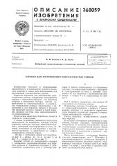 Всесоюзная i (патент 368059)