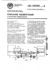 Устройство для установки и снятия штампов на прессах (патент 1044404)