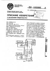 Устройство для автовыбора каналов (патент 1223382)