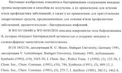 Бактерицидные содержащие амидные группы макроциклы v (патент 2409588)