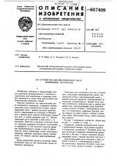 Устройство для приготовления смеси полимерных материалов (патент 667409)