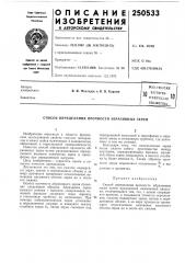 Способ определения прочности абразивных зерен (патент 250533)